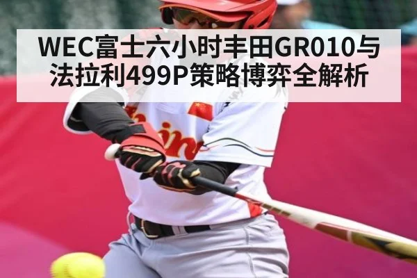 WEC富士六小时丰田GR010与法拉利499P策略博弈全解析