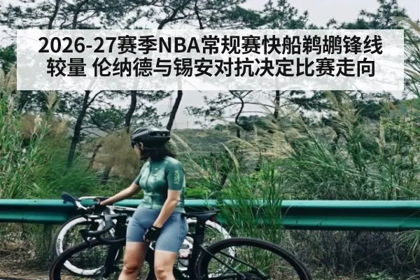 2026-27赛季NBA常规赛快船鹈鹕锋线较量 伦纳德与锡安对抗决定比赛走向