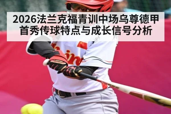 2026法兰克福青训中场乌尊德甲首秀传球特点与成长信号分析